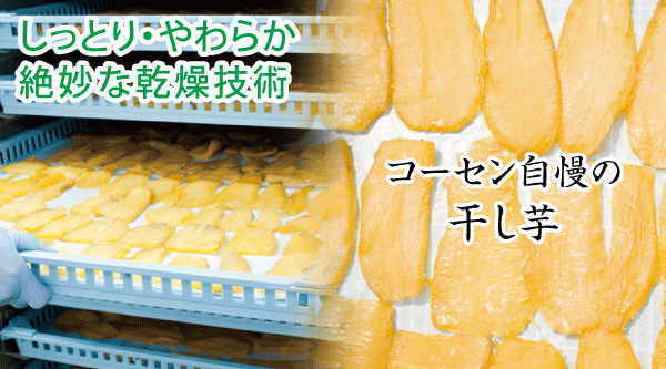 大隅半島の契約農家で作られた、甘さが自慢のさつま芋「紅はるか」をさつま芋貯蔵庫で熟成保存することで追熟（糖度アップ）させたさつま芋「紅はるか」をじっくり丁寧に蒸しあげて、そのままでも食べられる「しっとり・やわらかい」干し芋に仕上げています。