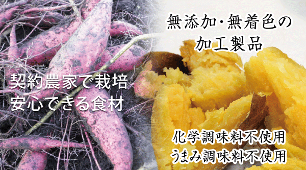 株式会社コーセンのさつま芋干し芋、さつま芋の焼き芋、茹で筍は「無添加・無着色」で食材の美味しさを引出した生産、保存、加工法で美味しい製品づくりをしております。もちろん「化学調味料」「うまみ調味料」は使用しておりません。また和菓子の葛もち、葛きり、わらび餅も同様に「化学調味料」「うまみ調味料」を使用しない体に優しい製品となります。