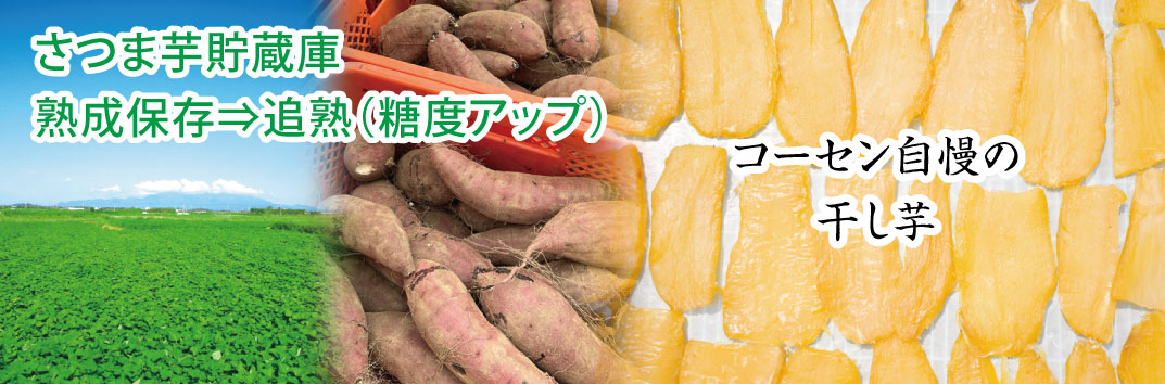 紅はるか　干し芋は鹿児島県産のさつまいもを使用