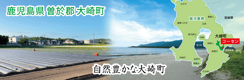 鹿児島県曽於郡大崎町は自然豊かな町です。農業と畜産業が盛んです。