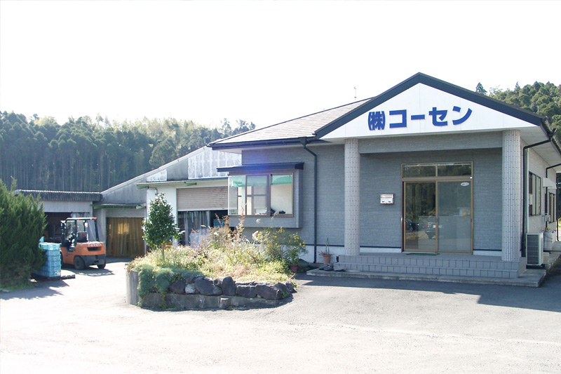 鹿児島県産さつま芋紅はるかのほしいもが自慢の株式会社コーセンは1990年に創業して以来、地元の鹿児島県大隅半島産の食材にこだわって、新鮮な物はより新鮮さを活かした商品へ、熟成が必要な物は熟成加工など、お客様に美味しいと喜ばれる商品づくりを心がけて製造・販売しております。