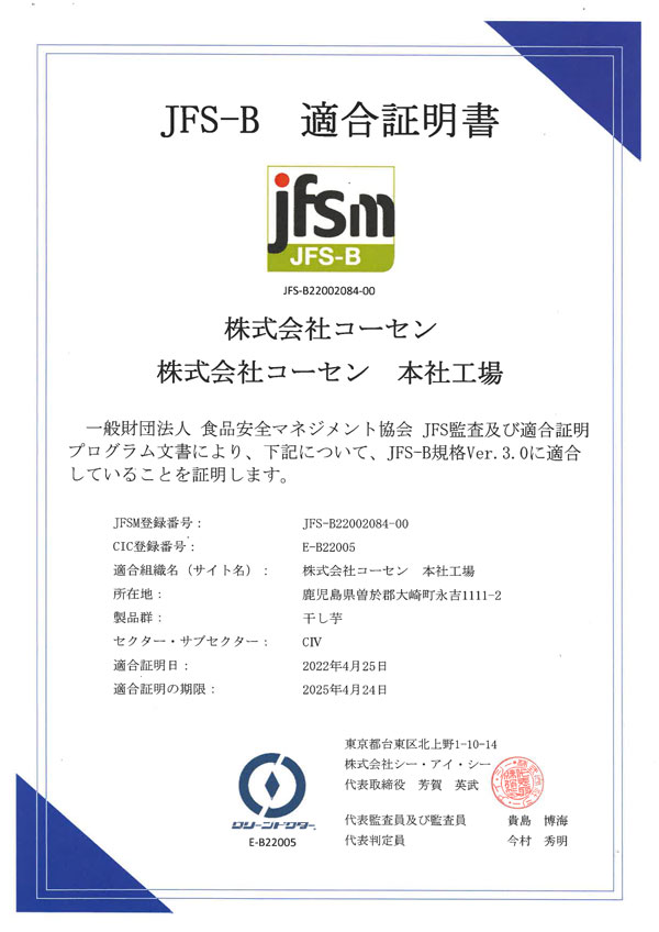 JFS-B適合証明書の画像、適合証明の期限は2025年4月24日まで。