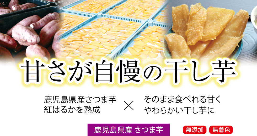 甘さが自慢の干し芋。鹿児島県産さつま芋の紅はるかを熟成保存しました。そのまま食べれる甘くやわらかい干し芋に仕上げました。無添加で無着色の製品です。