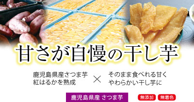 sp表示用画像。甘さが自慢の干し芋。鹿児島県産さつま芋の紅はるかを熟成保存しました。そのまま食べれる甘くやわらかい干し芋に仕上げました。無添加で無着色の製品です。
