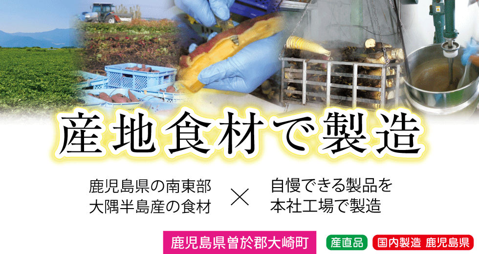 鹿児島県曽於郡大崎町の産地食材で製造。鹿児島県南東部の大隅半島産の食材を使っています。株式会社コーセンが自慢できる製品を本社工場で製造します。産直品で国内製造品です。