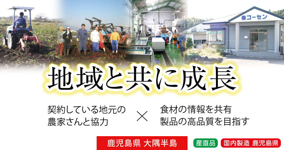 PC表示用画像。鹿児島県曽於郡大崎町の地域と共に成長します。契約している地元の農家さんと協力。食材の情報を共有して製品の高品質を目指し、レベルアップした製品づくりをします。産直品で国内製造品です。