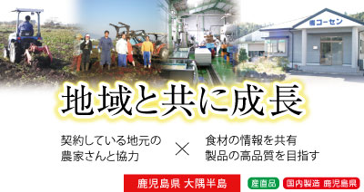 sp表示用画像。鹿児島県曽於郡大崎町の地域と共に成長します。契約している地元の農家さんと協力。食材の情報を共有して製品の高品質を目指し、レベルアップした製品づくりをします。産直品で国内製造品です。