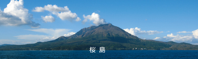 鹿児島県の桜島