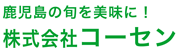 鹿児島県の旬を美味に！株式会社コーセン