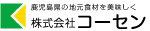 sp表示用画像。株式会社コーセンのロゴマーク。鹿児島県産のさつま芋、葛粉を使って製造した製品の美味しい食べ方。