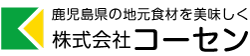 PC表示用画像。株式会社コーセンのロゴマーク。株式会社コーセンは鹿児島県大崎町の新鮮な食材を美味しい製品に加工製造しています。