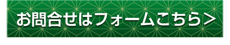 株式会社コーセンへのお問い合せフォームはこちら